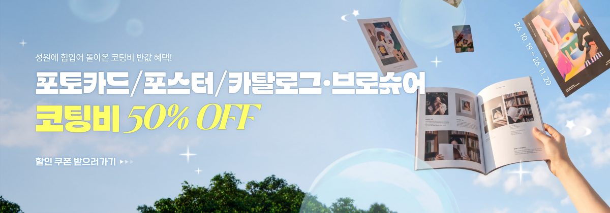 포포카 후가공 할인 이벤트