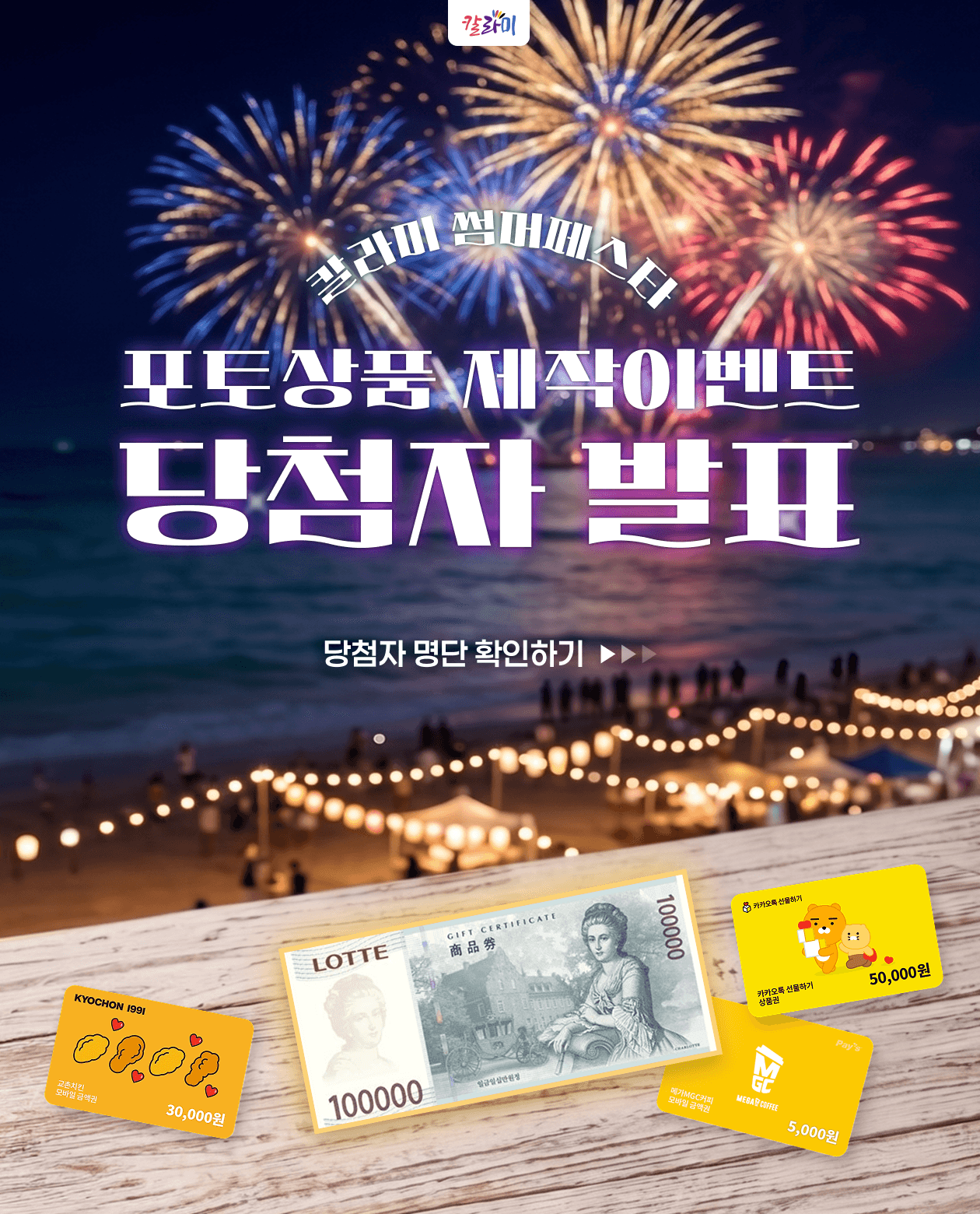 썸머페스타 당첨자 안내