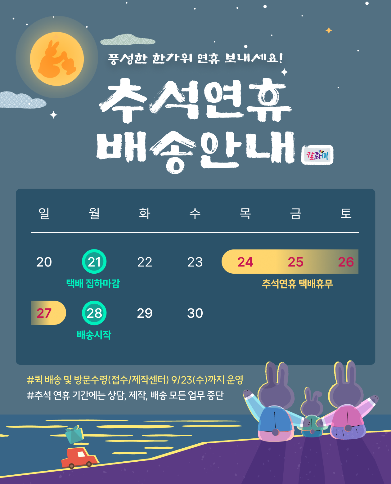 추석 택배휴무 안내