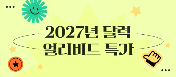 (E) 27년 달력 얼리버드 특가 🎁
