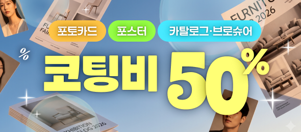 (E) 가을행사 준비물 후가공비 50% 할인 🎁