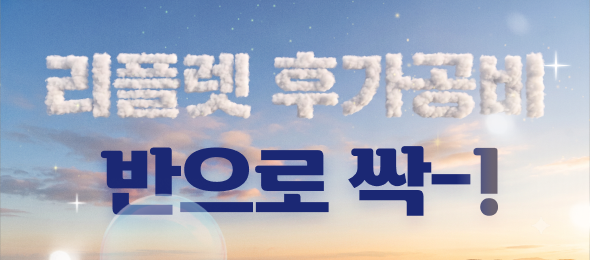 (E) 리플렛 후가공비 50% 할인받기💸